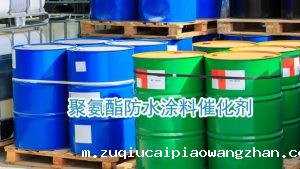 聚氨酯防水涂料催化剂防水涂料催化剂 涂料催化剂