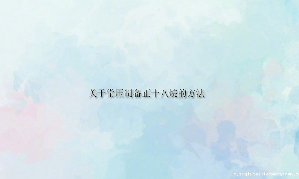 关于常压制备正十八烷的方法