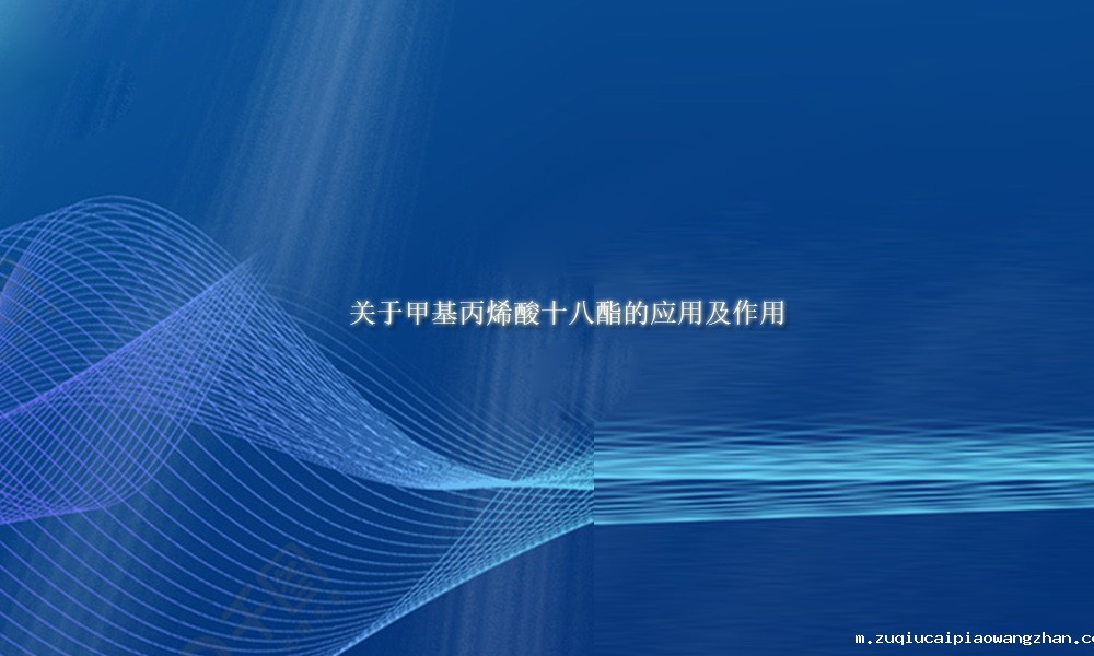 化工关于甲基丙烯酸十八酯的应用及作用