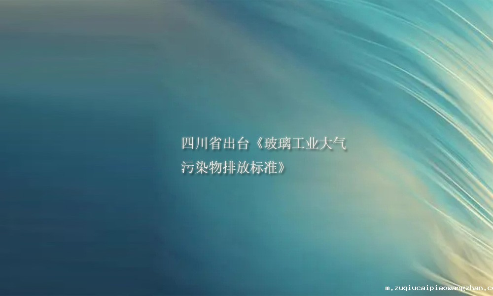 四川出台《玻璃工业大气污染物排放标准》